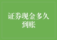 证券现金到账时间解析：多因素影响下的高效流转流程