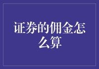 佣金君：你，我的钱包中的血液吸食者