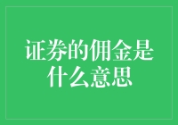 佣金小探秘：证券界的服务费，你了解多少？