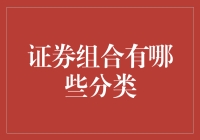 如何根据风险偏好选择合适的证券组合？