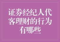 证券经纪人代客理财：行为解析与合规边界