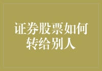 证券股票转给你，轻轻松松，就是这么简单——小白也能get的股票转让攻略