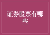 证券股票的世界大观：假如股票是人类