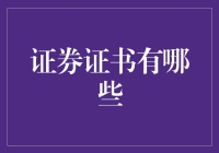 证券证书有哪些? 你不知道的秘密!