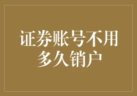 证券账户闲置过多，销户成趋势：证券公司如何应对？