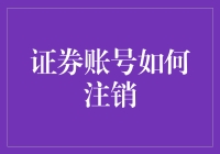 证券账号注销流程详解：轻松告别投资的烦恼