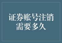 注销证券账户？别急，我们先来聊聊它的永久保存期