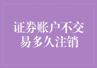 你的证券账户多久没交易了？