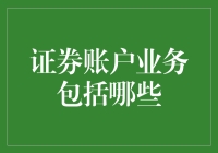 证券账户业务：全方位解析与趋势展望