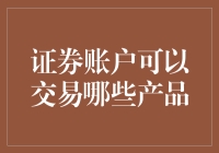 证券账户：一个让你变成理财小能手的地方！