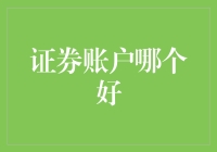 证券账户哪家强？揭秘投资者的选择难题！