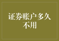 证券账户休眠：长期不活跃账户的管理和影响