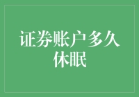 证券账户休眠机制：保障投资者资金安全的阀门