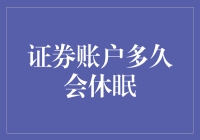 证券账户休眠：一场与时间赛跑的马拉松