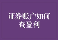 证券账户盈利查询指南：掌握关键步骤，轻松洞悉您的投资回报