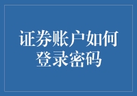 证券账户密码忘记了？一招教你快速解决！