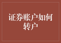 证券账户如何成功转户：流程详解与注意事项