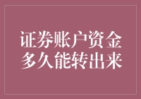 为什么我的证券账户资金总也转不出来？