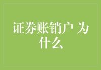 证券销户原因解析：为何投资者选择离场