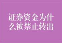 证券资金为啥不能转出？这背后隐藏着什么秘密？