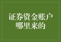 证券资金账户：从无到有的金融旅程