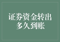 当证券账户像迷宫一样，转出资金究竟要多久到达？