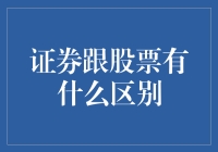 证券与股票：你分清楚了吗？