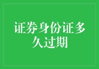 证券身份证过期更新策略：保障信息安全与合法交易