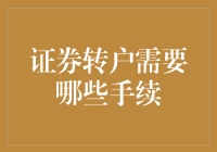 证券转户流程详解：确保顺利迁移账户的关键步骤