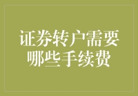 为什么证券转户手续费如此重要？