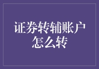 【巧用证券转辅账户，轻松变身股市大神】：从零到英雄的奇妙之旅