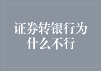 证券转银行为什么不行？探秘金融体系中的壁垒