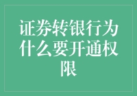 开通权限这事儿，就像给你的钱包上了一把新锁：证券转银行，权限开通趣谈