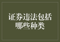 证券界的小丑：盘点那些让你大跌眼镜的证券违法行为