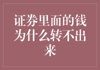 证券账户里的钱，为什么转不出来？原来，资本市场有个转钱秘籍！