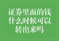 证券里面的钱什么时候可以转出来吗？别急，且听我慢慢道来