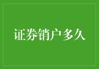 证券销户操作详解：解密销户流程与影响因素