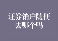 证券销户哪家强？一招教你选银行！