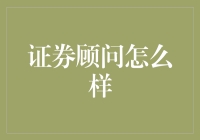 证券顾问：那些年我们一起追过的证券益友