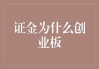 证金公司进入创业板：重新定义市场信心与投资逻辑