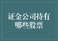 证金公司是个炒股高手？揭秘其持股名单