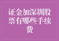 深圳股市交易手续费解析：证金加的交易成本一览