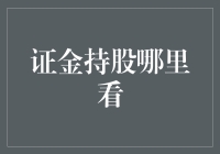 证金持股哪里看：深入解读上市公司信息披露渠道与方法