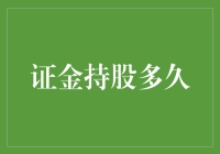 股市里的证金侠：持股多久才是真爱？