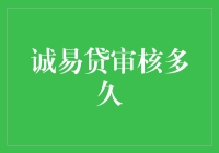 诚易贷审核流程解析：用户能享受到多快的放款速度？