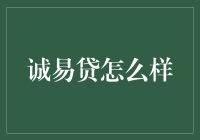 诚易贷？听起来像是说诚信容易贷款，真的吗？