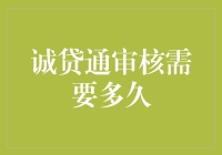 诚贷通审核流程解析：从申请到放款的实际时间分析