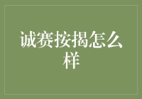 诚赛按揭？听起来像是我家隔壁的大爷在谈他的退休金计划！