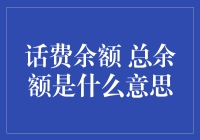 话费余额与总余额：手机用户必知的两大概念解析