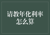 年化利率计算详解：一份给初学者的攻略指南